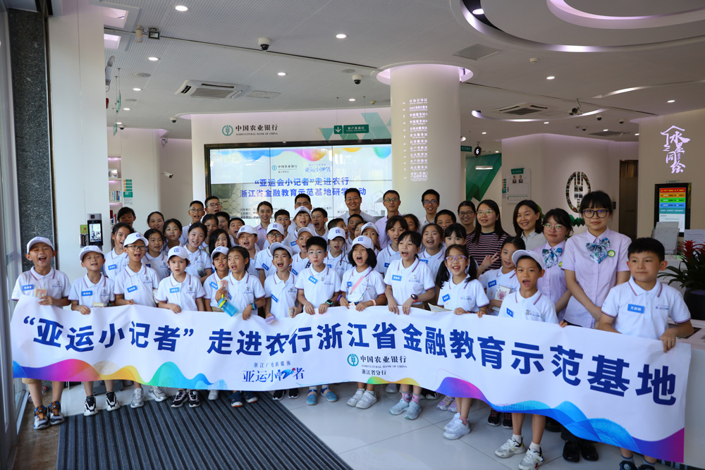 近日，“亞運小記者”走進農行浙江省金融教育示范基地。周建仕攝