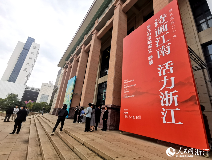 浙江書法院正式成立。人民網 記者張麗瑋攝