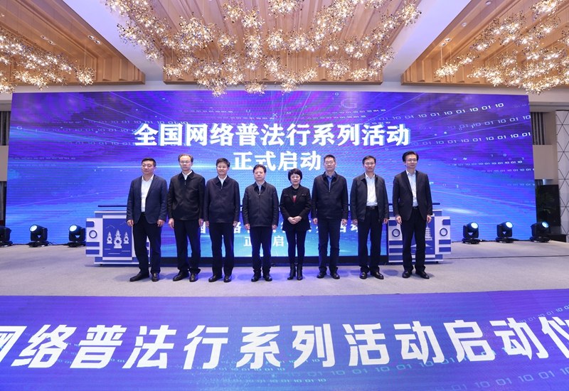 “全國網絡普法行”系列活動在浙江杭州啟動。浙江省委網信辦供圖