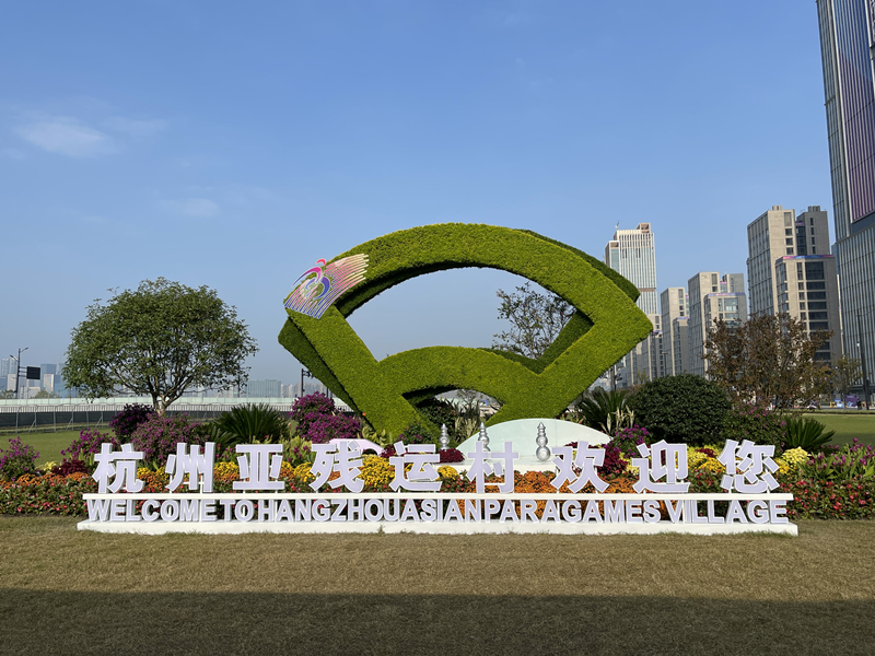 杭州亞殘運村景觀。劉軍國攝
