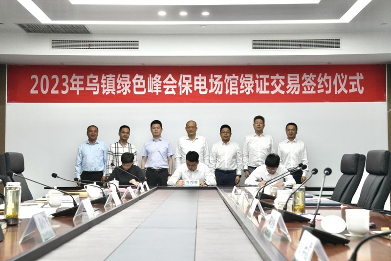 2023年烏鎮綠色峰會保電場館綠證交易簽約儀式舉行。國網桐鄉市供電公司供圖