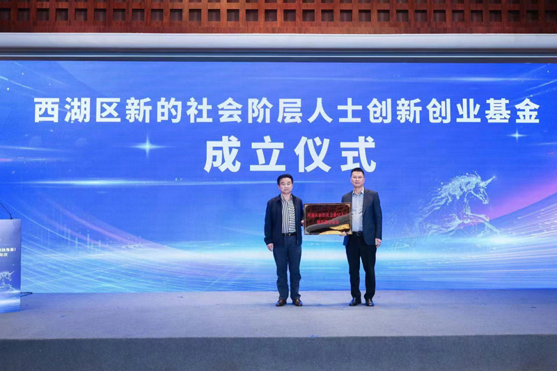 西湖區新的社會階層人士創新創業基金成立儀式。