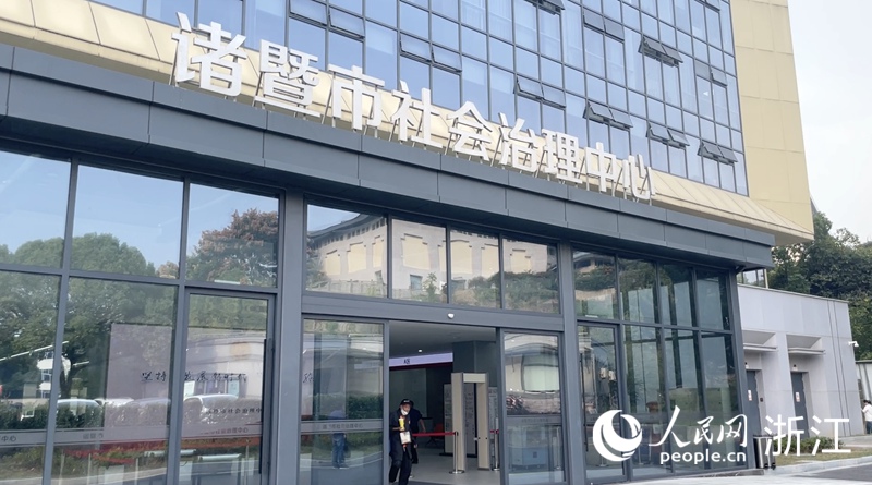 諸暨市社會治理中心。人民網 秦銘澤攝