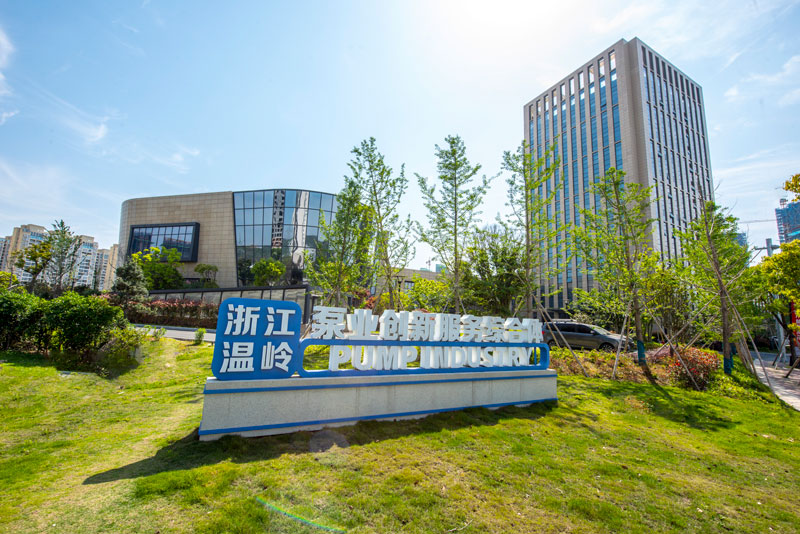 溫嶺泵業創新服務綜合體。溫嶺市委宣傳部供圖
