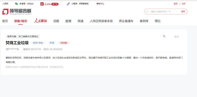 人民網“領導留言板”截圖