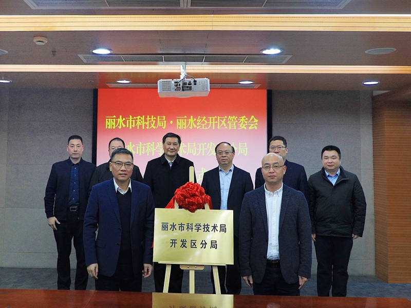 2023年3月7日上午，麗水市科學技術局開發區分局正式揭牌成立。麗水經開區供圖