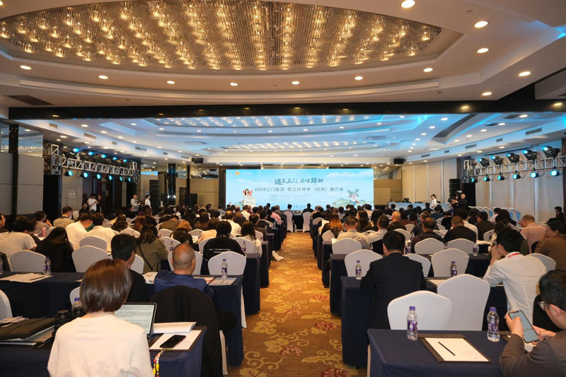 2024三門旅游·職工療休養推介會在杭州啟幕。程欣攝