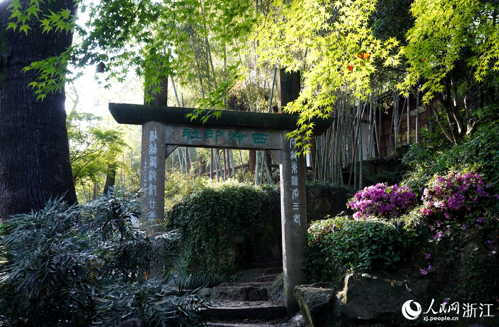 西泠印社山前石坊。人民網 陳陸洵攝