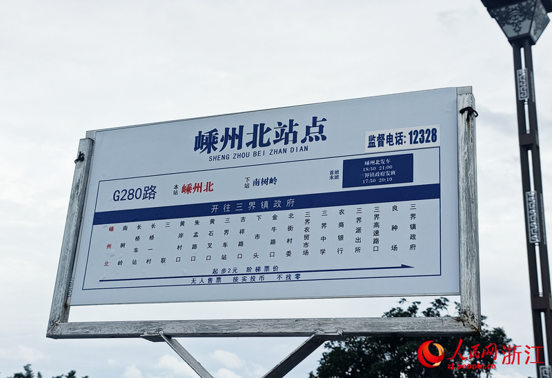嵊州北站G280路公交站牌。人民網 劉欣蔚攝