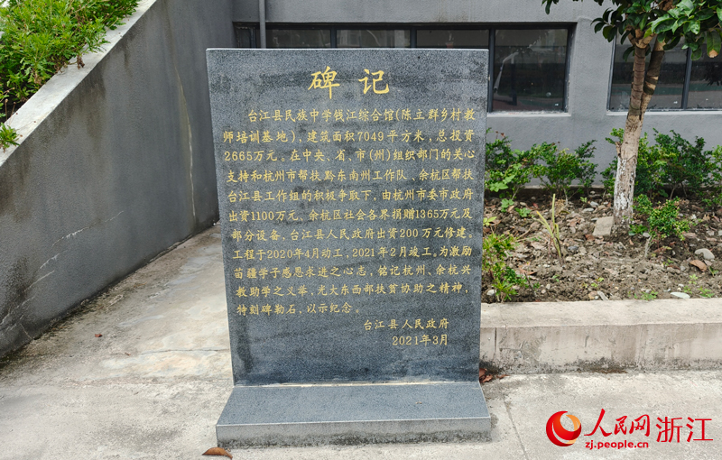 臺江縣民族中學錢江綜合樓碑記。人民網 劉欣蔚攝