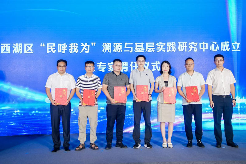 西湖區“民呼我為”溯源與基層實踐研究中心正式成立?；顒蝇F場為相關專家頒發了聘書。西湖區委宣傳部供圖