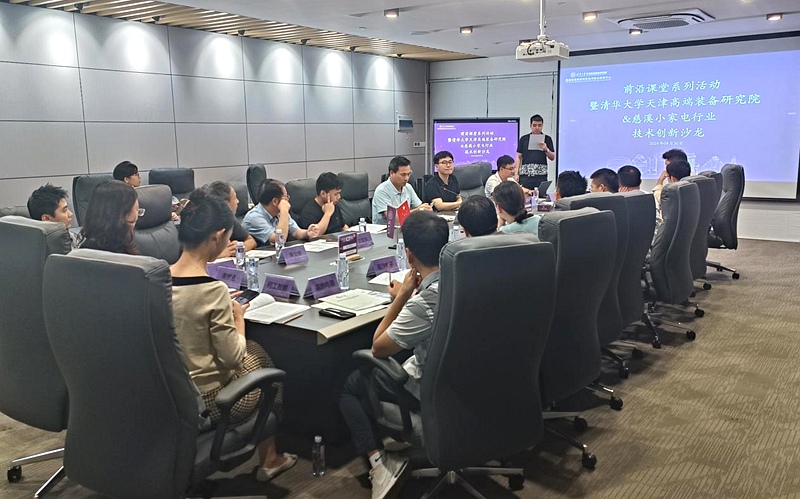 8月30日，“清華大學天津高端裝備研究院&慈溪小家電行業技術創新沙龍”在浙江省慈溪市清控科創（寧波）創新基地舉行。慈溪市環創中心建設辦供圖