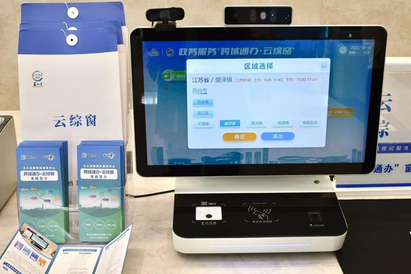 王江涇鎮政務服務中心辦理跨省通辦服務的“跨域通辦·云綜窗”。徐奕唯攝