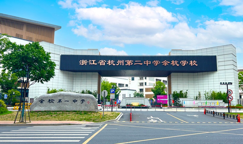 杭州第二中學余杭學校。杭州第二中學余杭學校供圖