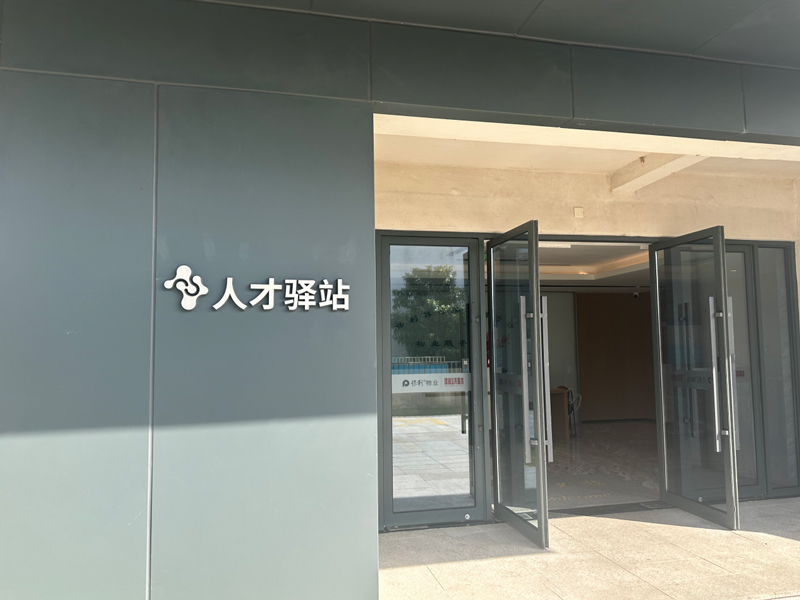 祥符蕩創新中心人才驛站。席曉婕攝