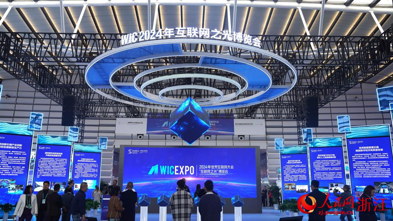 11月19日，2024年世界互聯網大會“互聯網之光”博覽會啟幕。人民網 方彭依夢攝