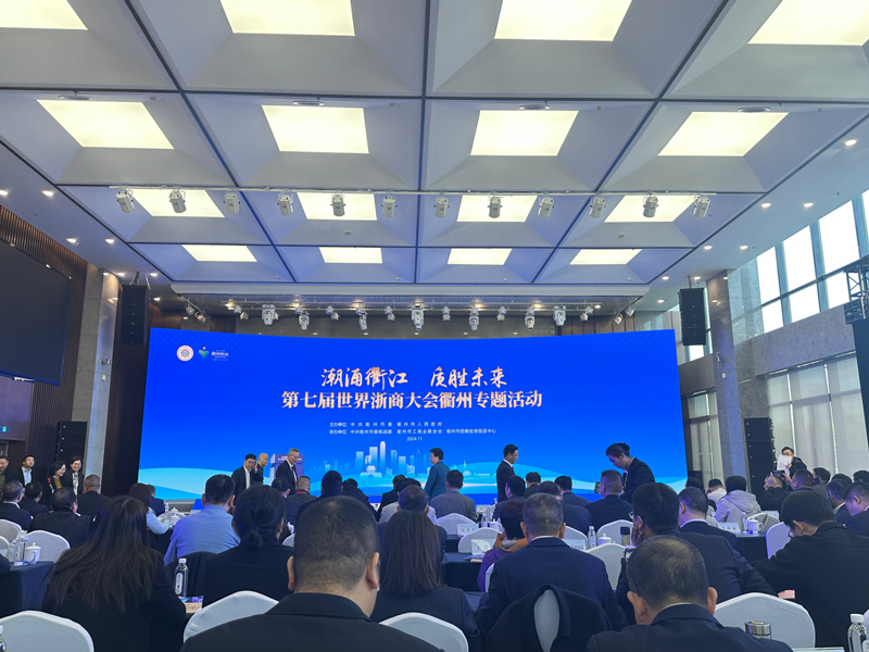 第七屆世界浙商大會衢州專題活動現場。席曉婕攝