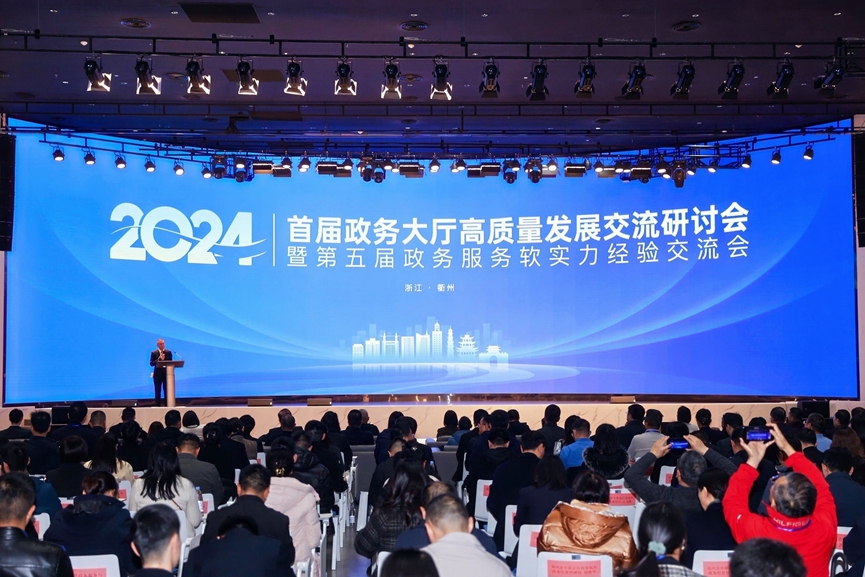 2024首屆政務大廳高質量發展交流研討會暨第五屆政務服務軟實力經驗交流會在浙江衢州舉行。會務組供圖
