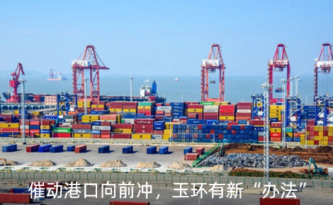 催動港口向前沖，玉環有新“辦法”