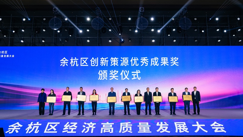 會上，余杭為60余家企業頒獎表彰。余杭區委宣傳部供圖