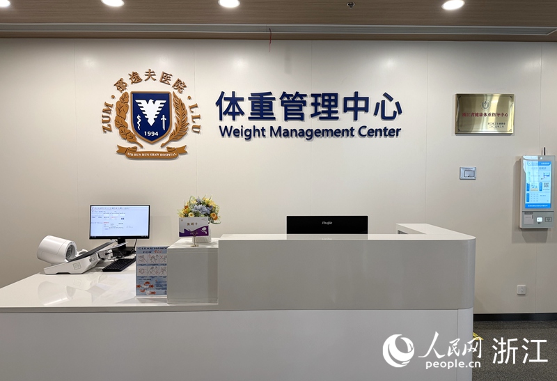 浙大邵逸夫醫院內的體重管理中心。人民網 方彭依夢攝