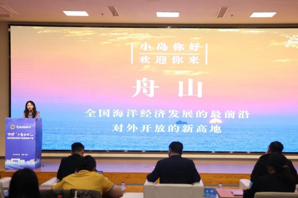 推介會現場。舟山市委宣傳部供圖
