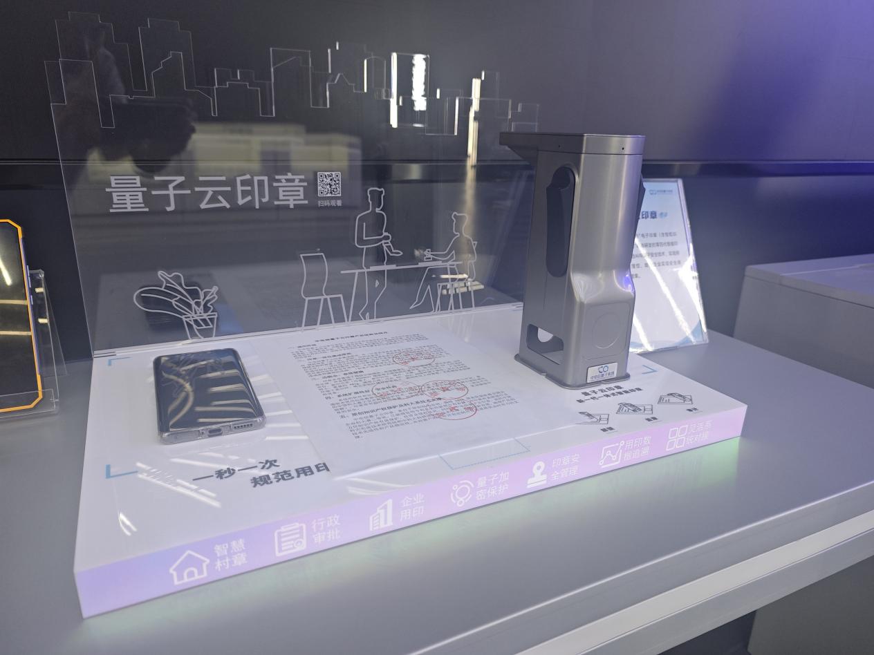 量子云印章。人民網 陶偉攝