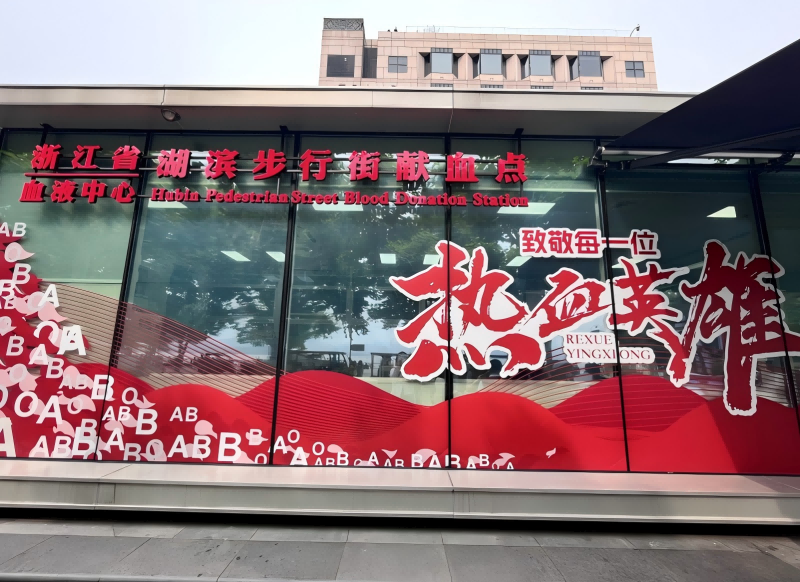 位于杭州西子湖畔的湖濱步行街獻血屋。倪弘曄攝