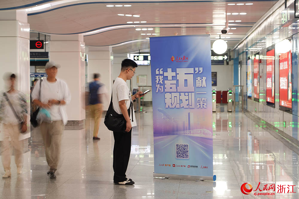 6月11日，在杭州地鐵5號線，乘客參與“我為‘十五五’規劃獻一策”活動。人民網 章勇濤攝