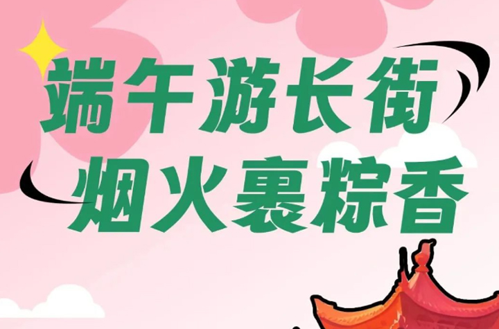 路橋十里長街“花式”迎端午！