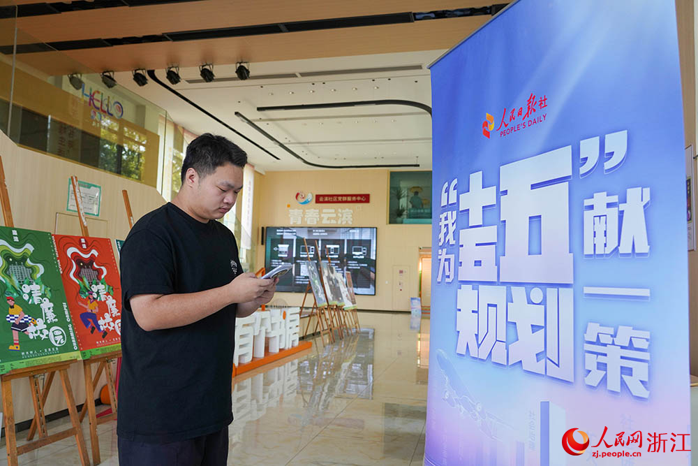 在杭州市錢塘區白楊街道云濱社區，青年學子和社區居民積極參與“我為‘十五五’規劃獻一策”活動。人民網 章勇濤攝