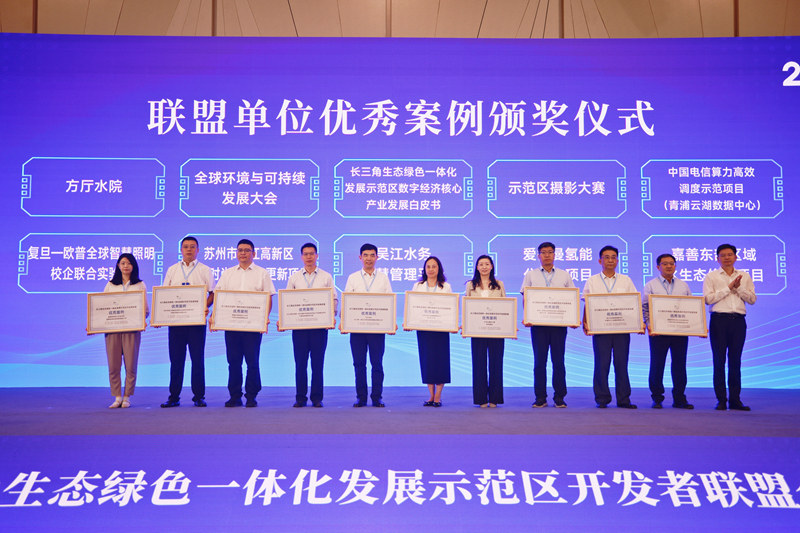 會上發布了2025年聯盟服務示范區優秀案例。長三角示范區執委會供圖