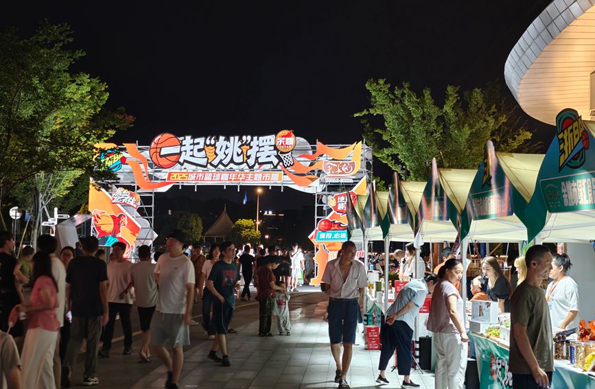 一起“姚”擺·2025城市籃球嘉年華主題集市同步開啟。余姚市融媒體中心供圖