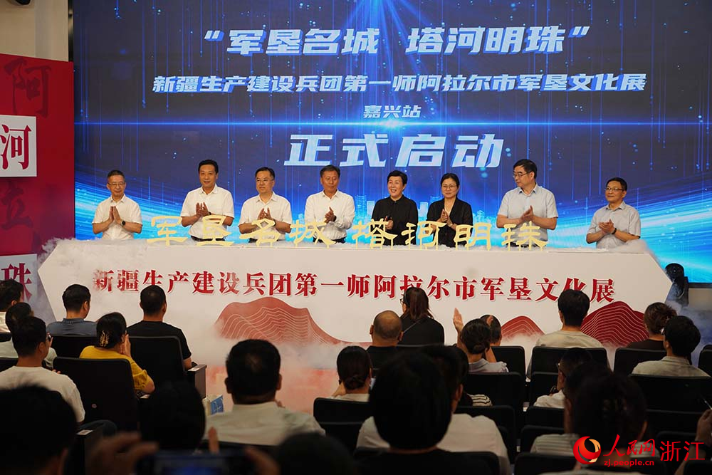 8月25日，“軍墾名城 塔河明珠”新疆生產建設兵團第一師阿拉爾市軍墾文化展開展儀式暨招商推介會在浙江嘉興舉行。人民網  章勇濤攝