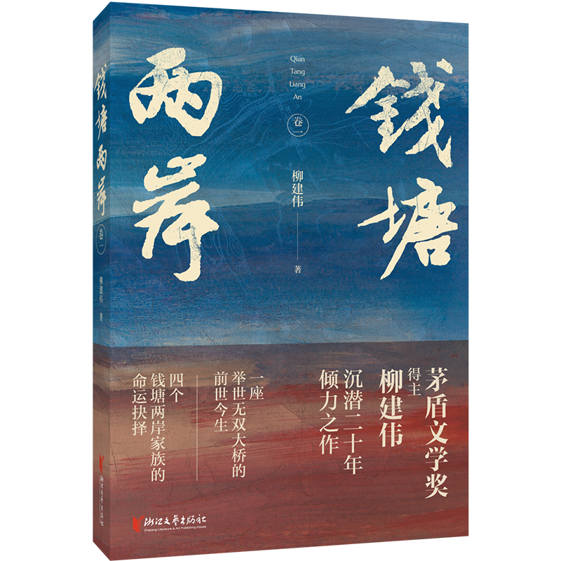 長篇小說《錢塘兩岸》。浙江文藝出版社供圖