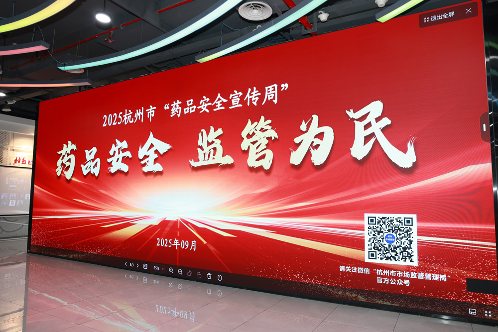 2025年杭州市藥品安全“宣傳周”正式啟動。杭州市市場監督管理局供圖