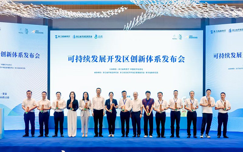 可持續發展開發區創新體系發布會現場。安吉開發區供圖