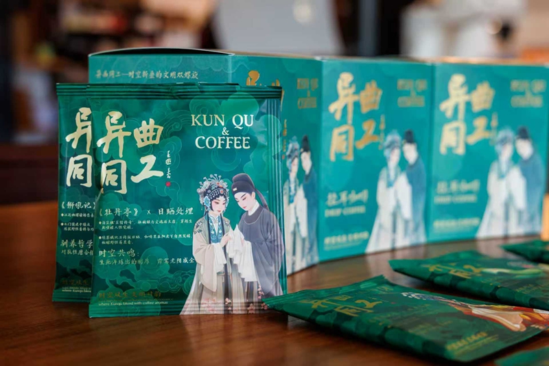 “異曲同工”昆曲主題咖啡。昆山市文廣體旅局供圖