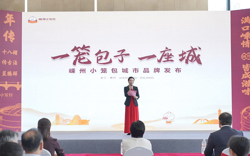 嵊州小籠包城市品牌發布活動?；顒臃焦﹫D