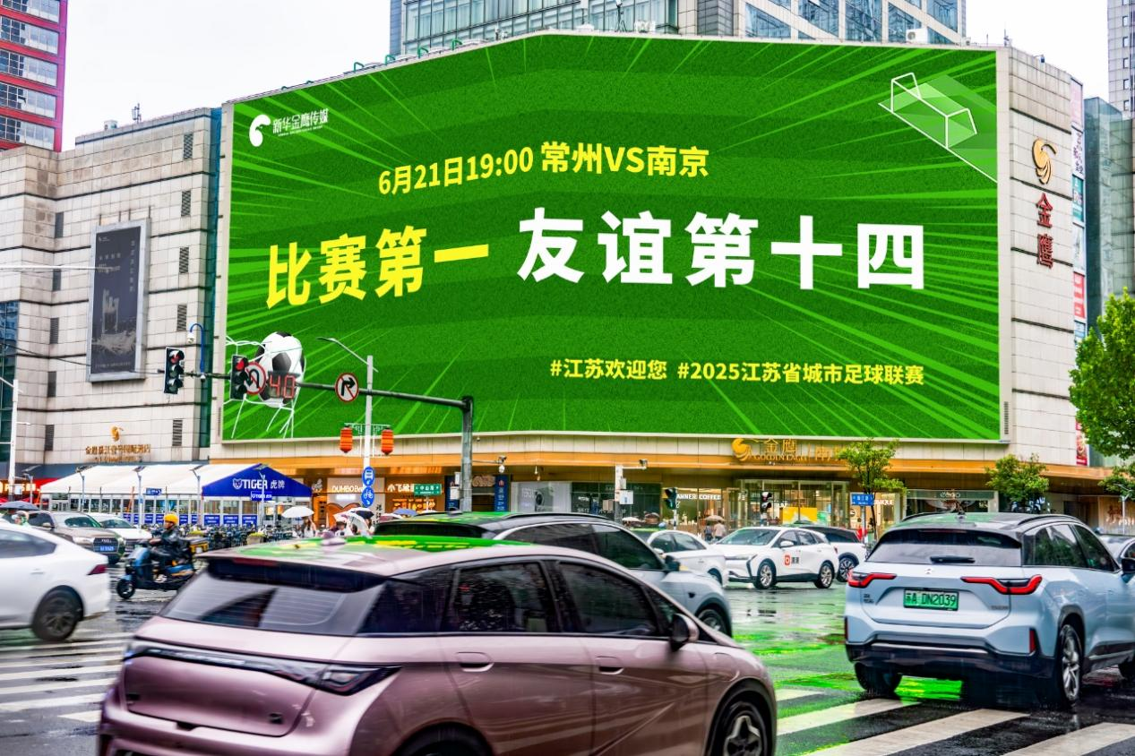 南京市中心戶外大屏打出的“比賽第一，友誼第十四”標語。南京市委網信辦供圖