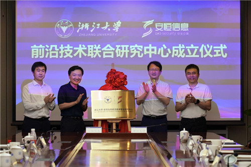 浙大安恒聯合研究中心成立